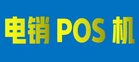 315晚会揭秘：电销POS机连环套，如何防范钱包被‘温柔刀’收割？