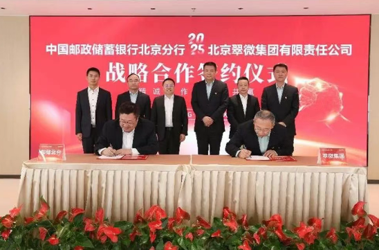 邮储银行北京分行与翠微集团达成战略合作 共创金融科技新未来