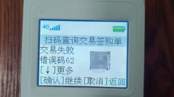 随行付POS机开机提示62风险检查未通过？