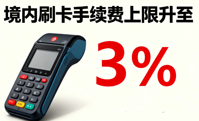 割韭菜：盛付通POS机刷卡手续费上限升至3%