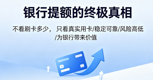 立刷骐骥版POS机：掌握核心逻辑告别提额被拒？